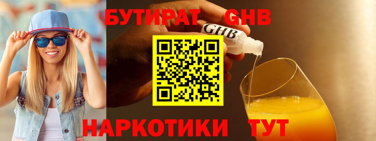 Бутират оксибутират Вышний Волочёк