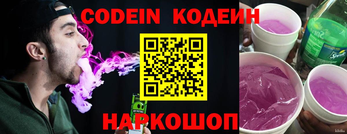 Кодеин Purple Drank  Кодеиновый сироп Lean Purple Drank  Вход с VPN  Вышний Волочёк 
